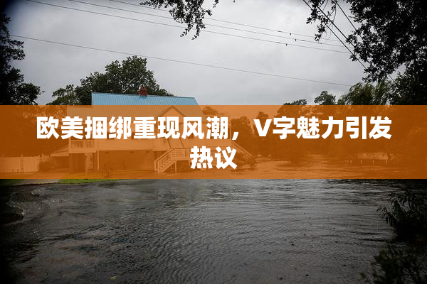 欧美捆绑重现风潮，V字魅力引发热议