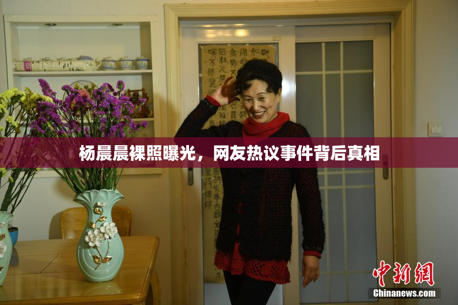 杨晨晨裸照曝光，网友热议事件背后真相