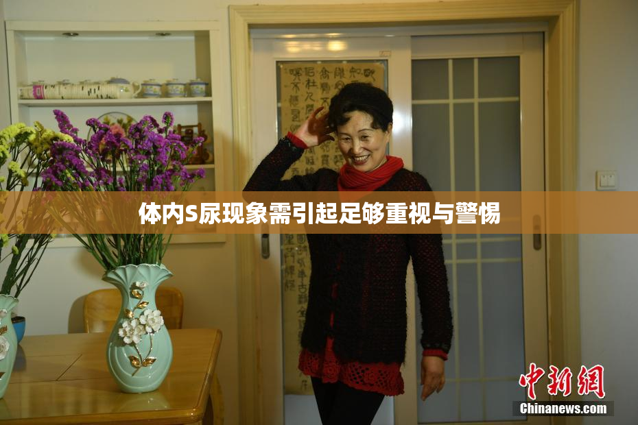 体内S尿现象需引起足够重视与警惕