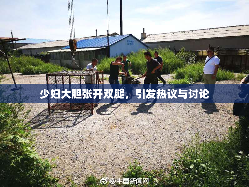 少妇大胆张开双腿，引发热议与讨论
