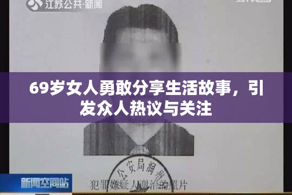 69岁女人勇敢分享生活故事，引发众人热议与关注