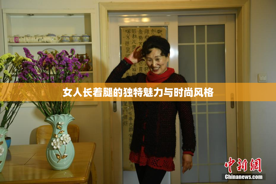 女人长着腿的独特魅力与时尚风格