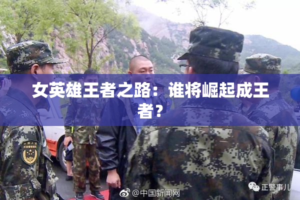 女英雄王者之路：谁将崛起成王者？
