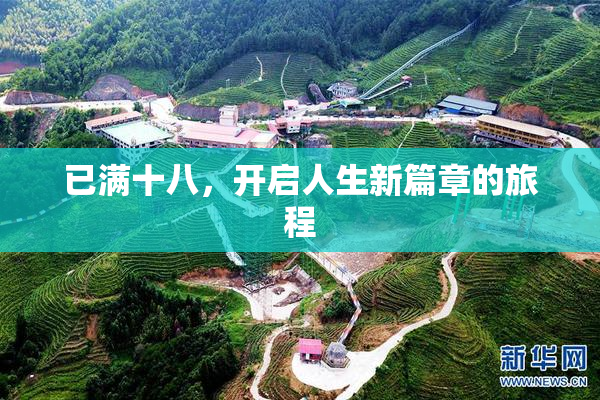 已满十八，开启人生新篇章的旅程