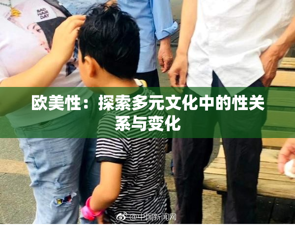 欧美性：探索多元文化中的性关系与变化