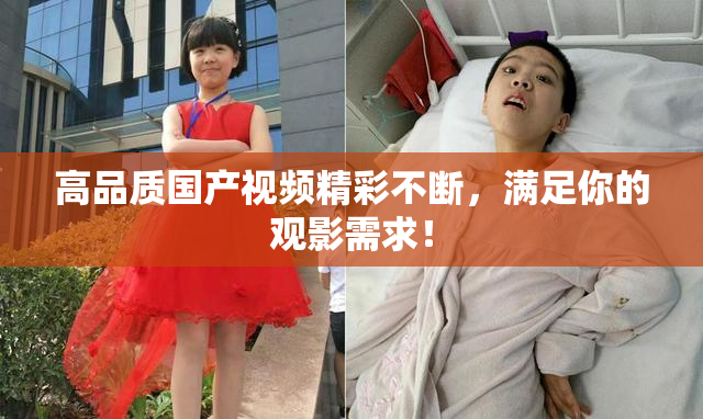 高品质国产视频精彩不断，满足你的观影需求！