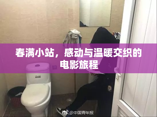 春满小站，感动与温暖交织的电影旅程