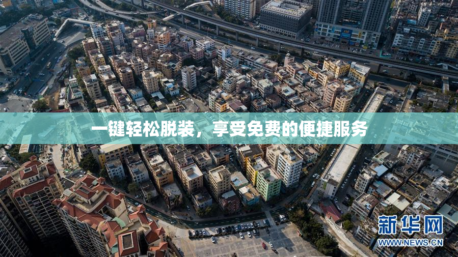 一键轻松脱装，享受免费的便捷服务