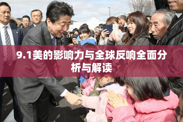9.1美的影响力与全球反响全面分析与解读