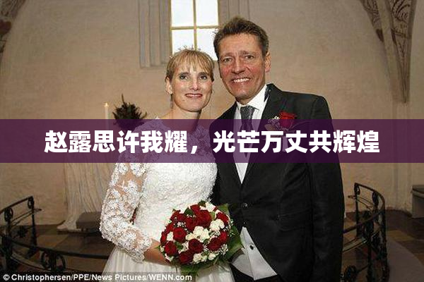 赵露思许我耀，光芒万丈共辉煌