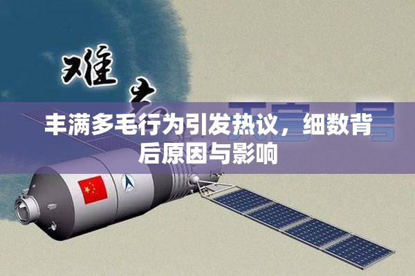 丰满多毛行为引发热议，细数背后原因与影响