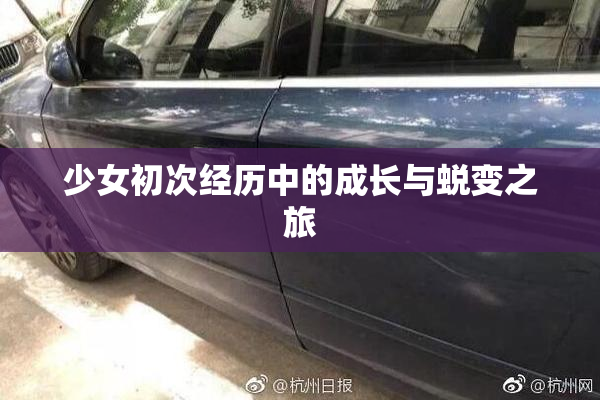 少女初次经历中的成长与蜕变之旅