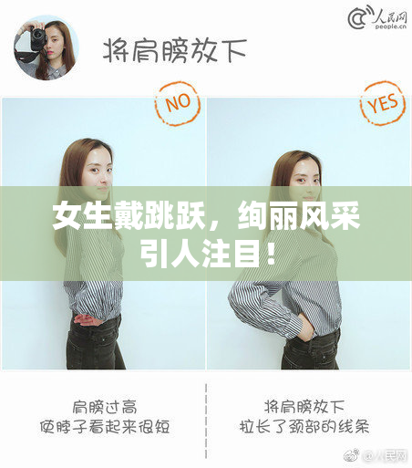 女生戴跳跃，绚丽风采引人注目！