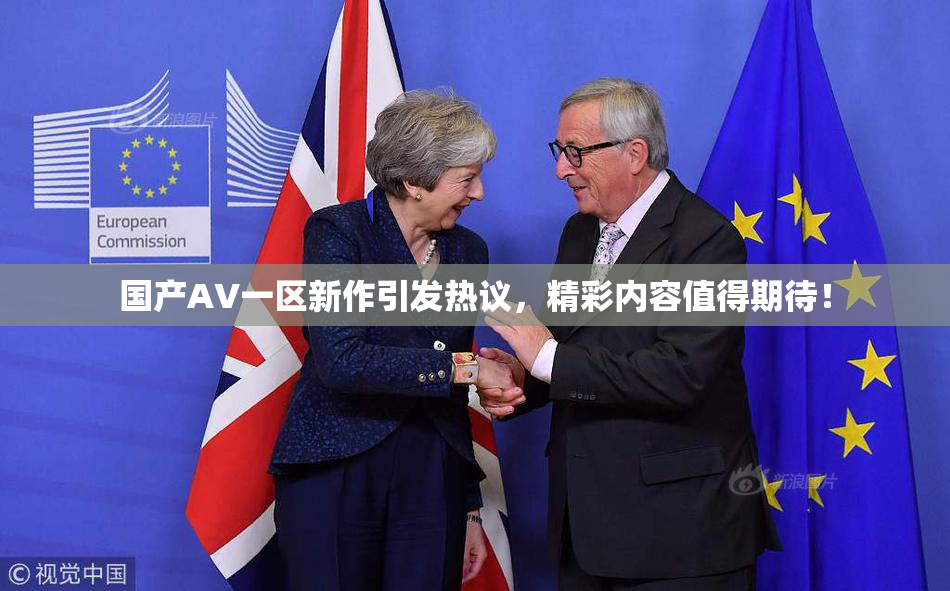 国产AV一区新作引发热议，精彩内容值得期待！