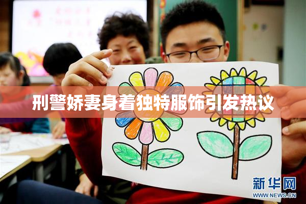 刑警娇妻身着独特服饰引发热议