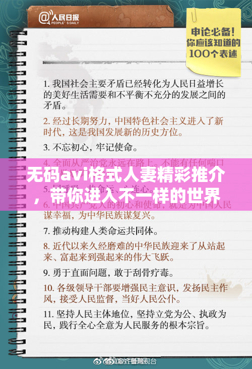 无码avi格式人妻精彩推介，带你进入不一样的世界