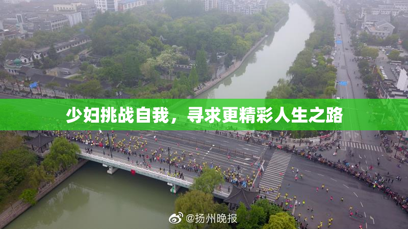 少妇挑战自我，寻求更精彩人生之路