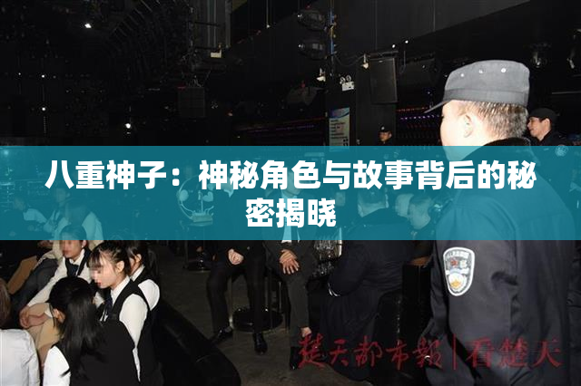 八重神子：神秘角色与故事背后的秘密揭晓