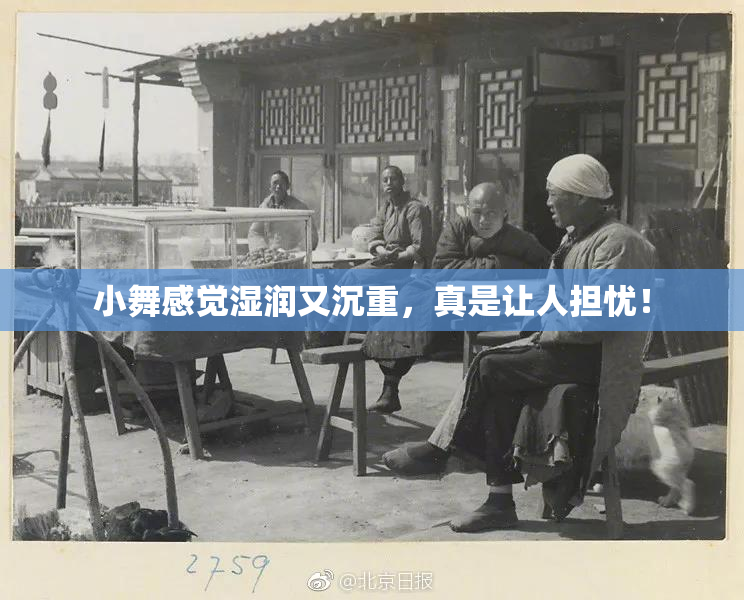 小舞感觉湿润又沉重，真是让人担忧！