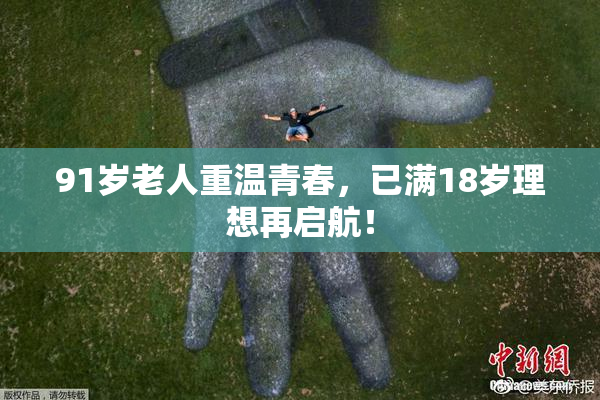 91岁老人重温青春，已满18岁理想再启航！