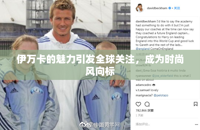 伊万卡的魅力引发全球关注，成为时尚风向标