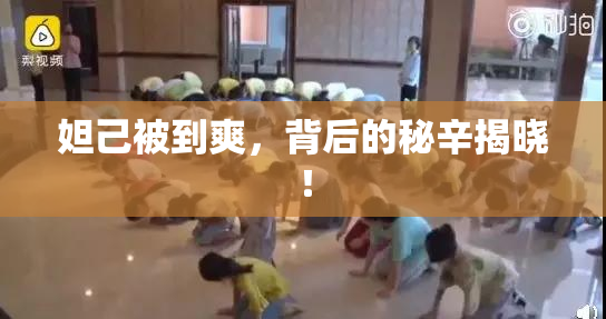 妲己被到爽，背后的秘辛揭晓！