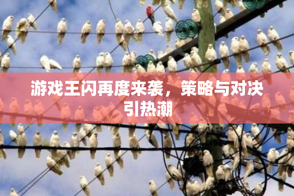 游戏王闪再度来袭，策略与对决引热潮