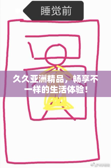 久久亚洲精品，畅享不一样的生活体验！