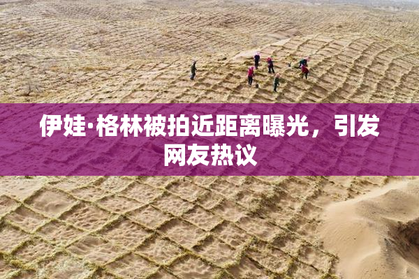 伊娃·格林被拍近距离曝光，引发网友热议