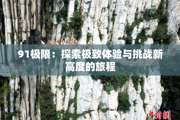 91极限：探索极致体验与挑战新高度的旅程