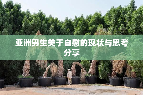 亚洲男生关于自慰的现状与思考分享