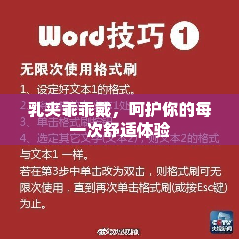 乳夹乖乖戴，呵护你的每一次舒适体验