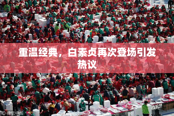 重温经典，白素贞再次登场引发热议