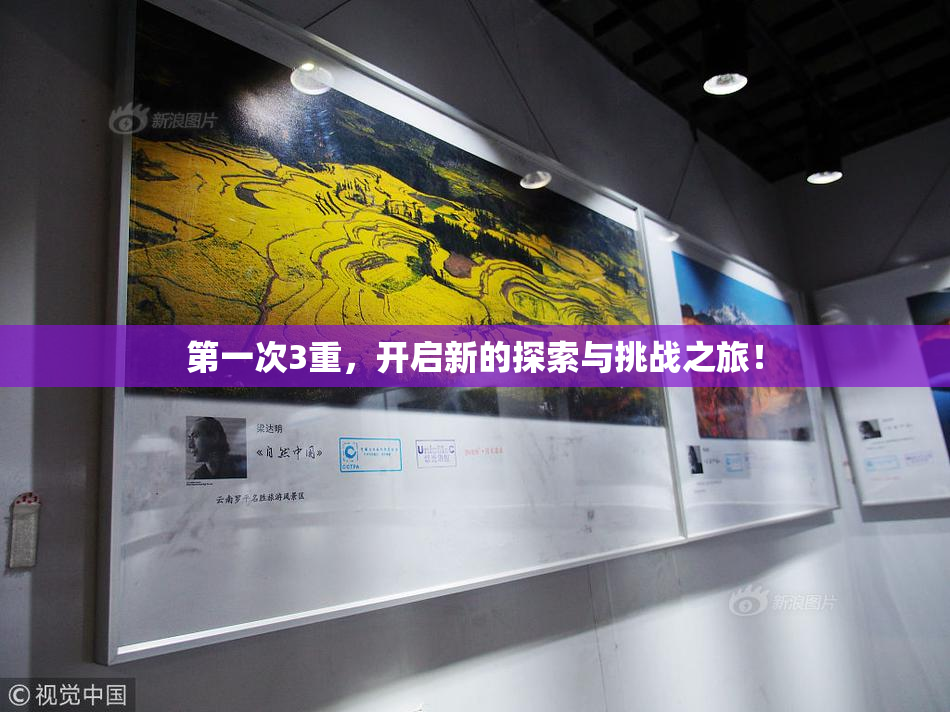 第一次3重，开启新的探索与挑战之旅！