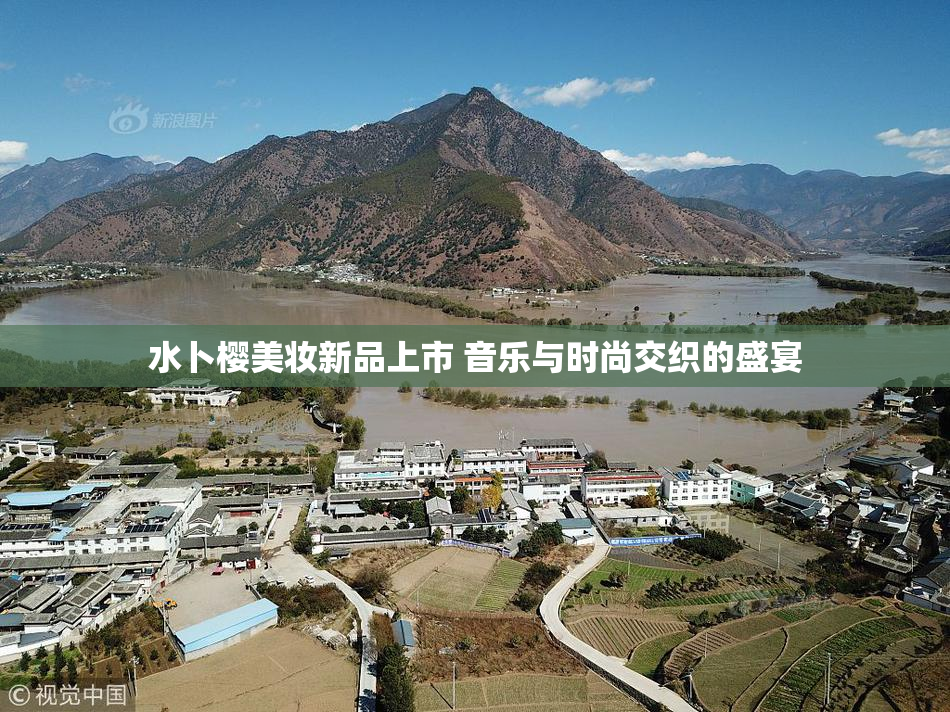 水卜樱美妆新品上市 音乐与时尚交织的盛宴