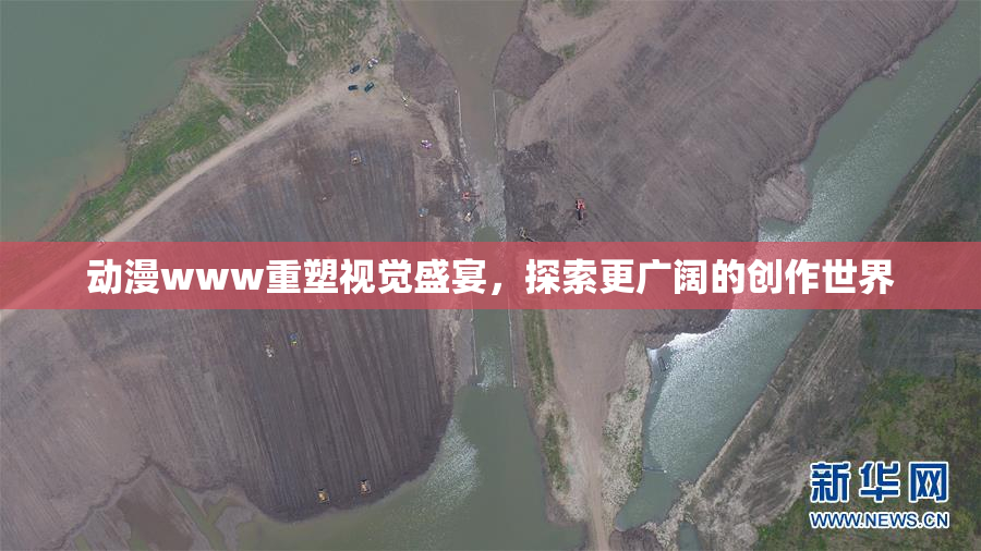 动漫www重塑视觉盛宴，探索更广阔的创作世界