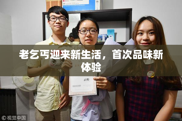 老乞丐迎来新生活，首次品味新体验