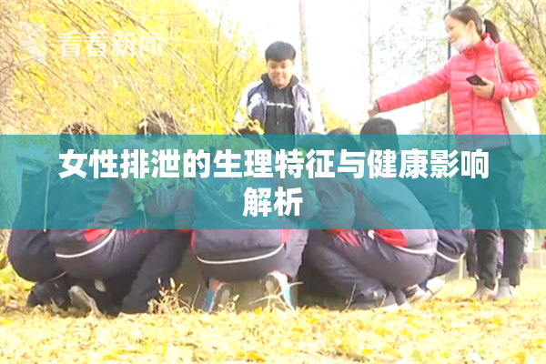 女性排泄的生理特征与健康影响解析