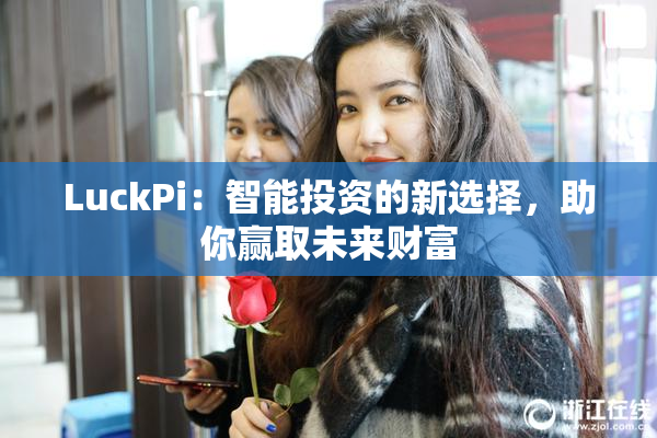 LuckPi：智能投资的新选择，助你赢取未来财富