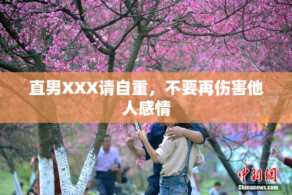 直男XXX请自重，不要再伤害他人感情