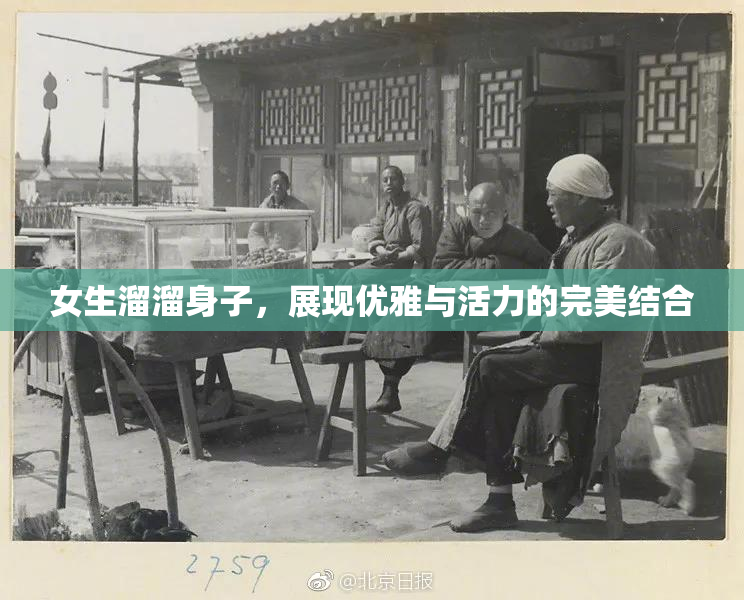 女生溜溜身子，展现优雅与活力的完美结合