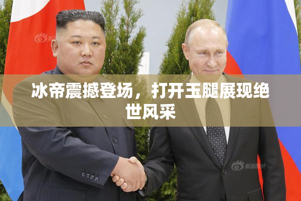 冰帝震撼登场，打开玉腿展现绝世风采