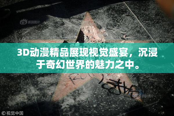 3D动漫精品展现视觉盛宴，沉浸于奇幻世界的魅力之中。
