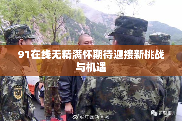 91在线无精满怀期待迎接新挑战与机遇