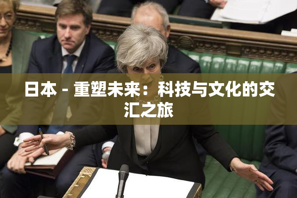 日本 - 重塑未来：科技与文化的交汇之旅