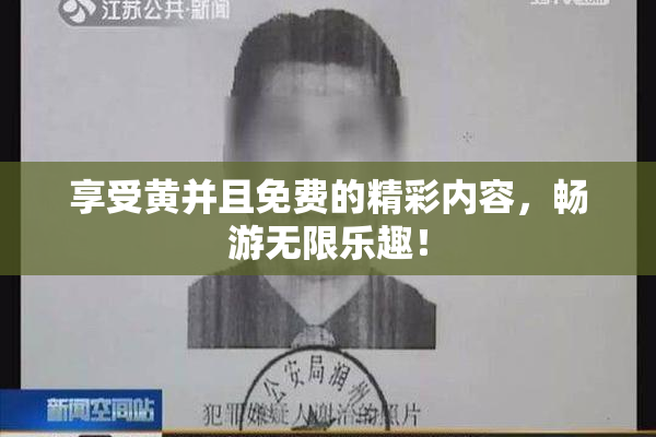 享受黄并且免费的精彩内容，畅游无限乐趣！