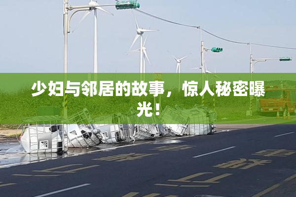 少妇与邻居的故事，惊人秘密曝光！