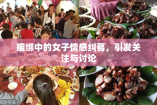 捆绑中的女子情感纠葛，引发关注与讨论