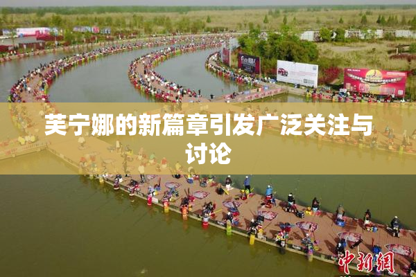 芙宁娜的新篇章引发广泛关注与讨论