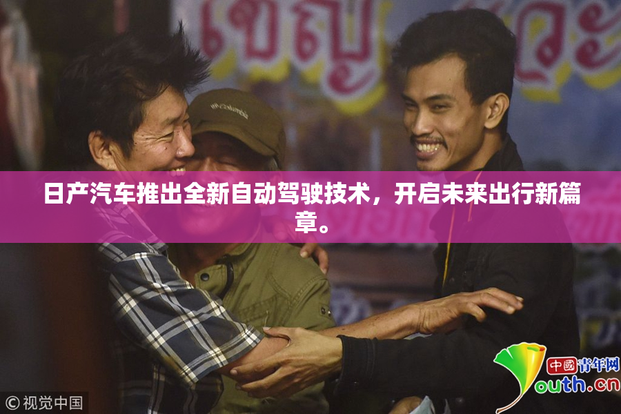 日产汽车推出全新自动驾驶技术，开启未来出行新篇章。